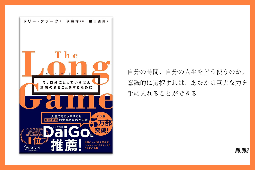 読書メモ010】ロングゲーム | ポテンヒット